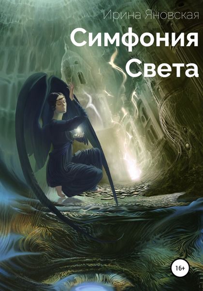 Обложка книги  «Симфония света. Сборник рассказов»