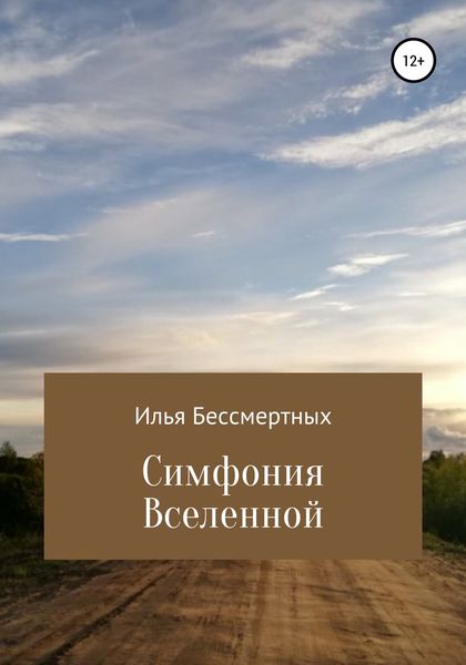 Обложка книги  «Симфония Вселенной»