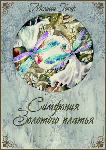 Обложка книги  «Симфония золотого платья»