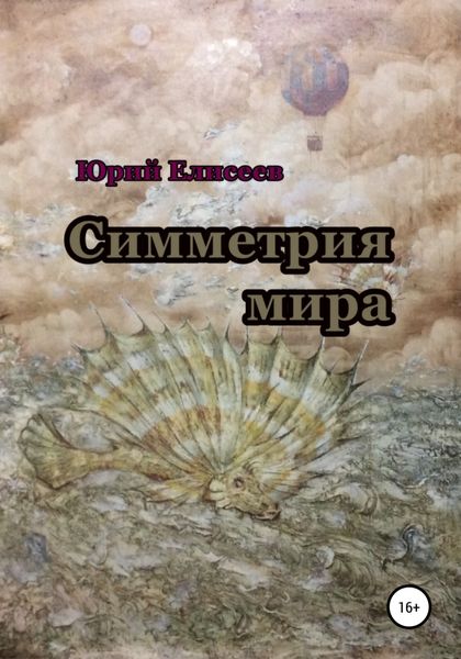 Обложка книги  «Симметрия мира»