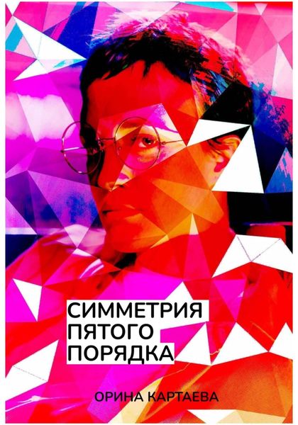 Обложка книги  «Симметрия пятого порядка»