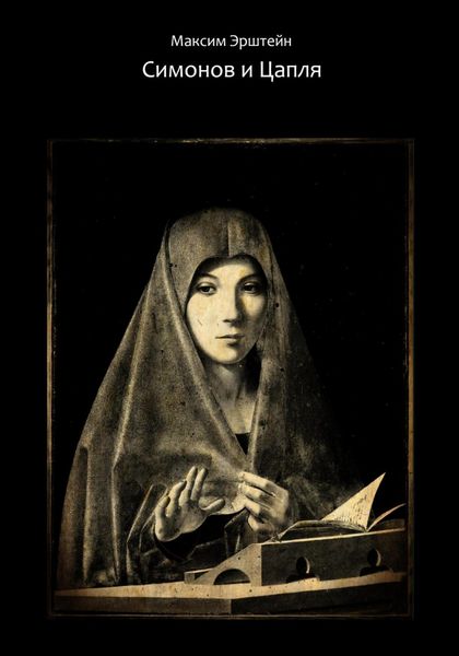 Обложка книги  «Симонов и Цапля»