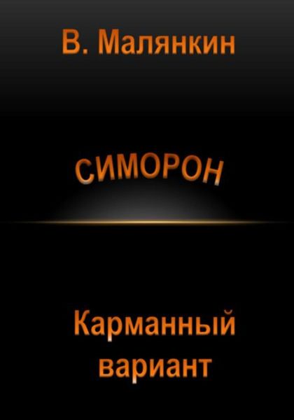 Обложка книги  «Симорон. Карманный вариант»