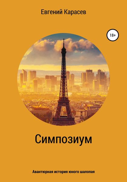 Обложка книги  «Симпозиум»