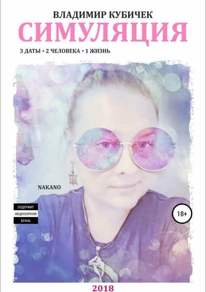 Обложка книги  «Симуляция»