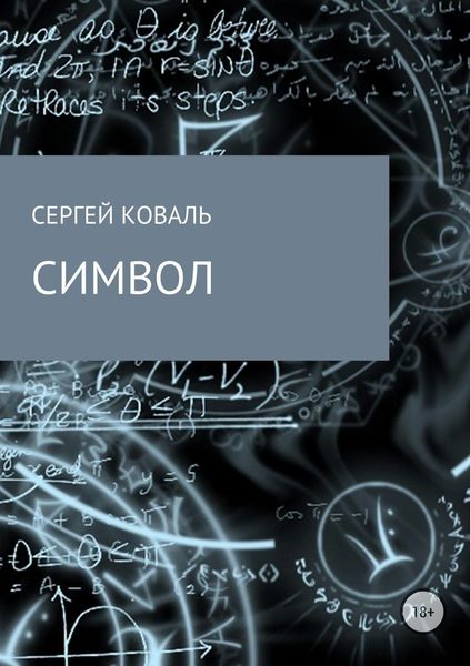Обложка книги  «Символ»