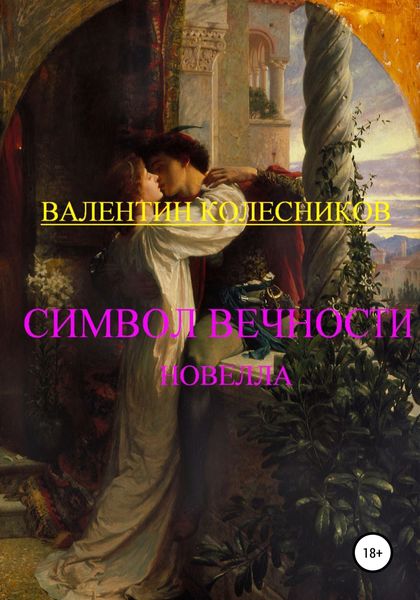 Обложка книги  «Символ Вечности»