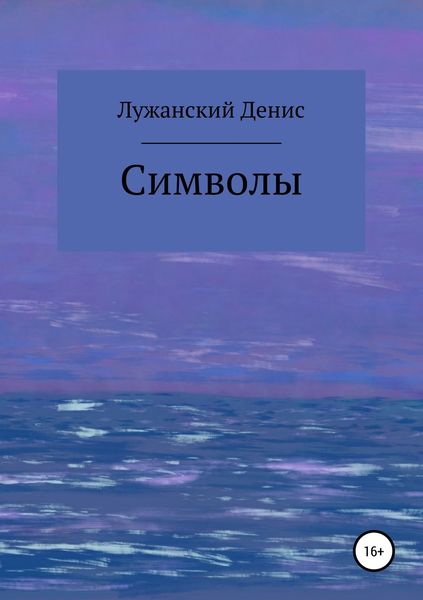 Обложка книги  «Символы»