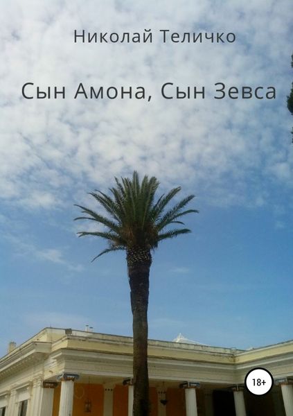Обложка книги  «Сын Амона, Сын Зевса»