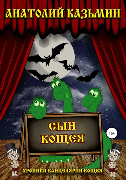 Обложка книги  «Сын Кощея»