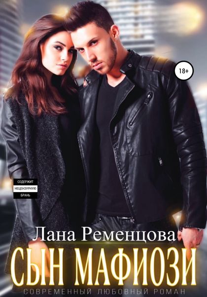 Обложка книги  «Сын мафиози»