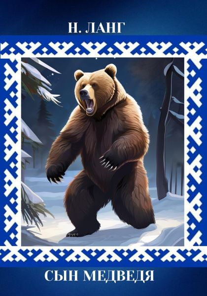 Обложка книги  «Сын Медведя»