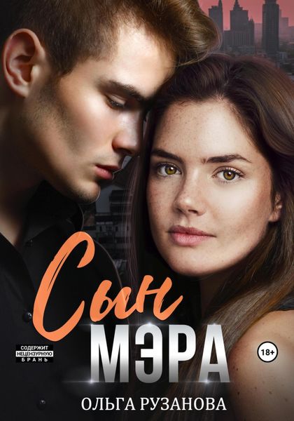 Обложка книги  «Сын мэра»