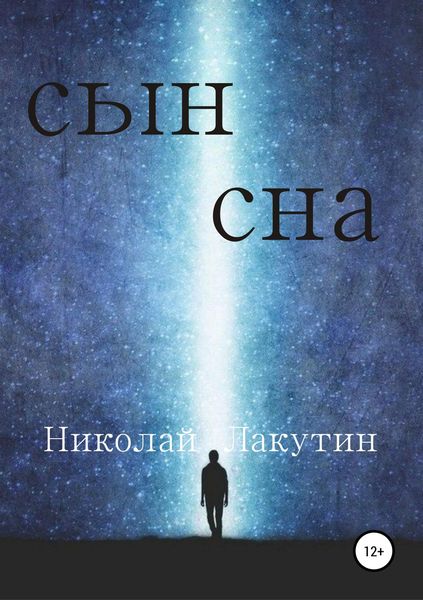 Обложка книги  «Сын сна»