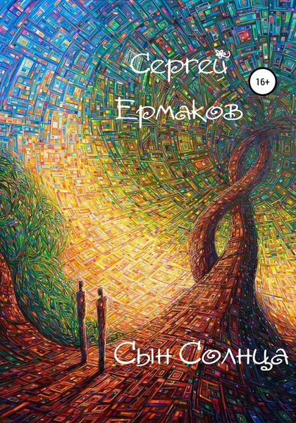Обложка книги  «Сын Солнца»