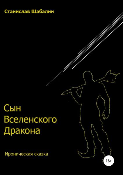 Обложка книги  «Сын Вселенского Дракона»