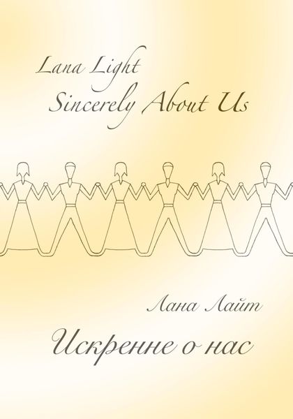Обложка книги  «Sincerely About Us. Искренне о нас»
