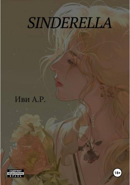 Обложка книги «Sinderella»