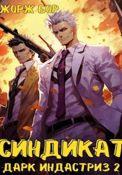 Обложка книги  «Синдикат. Дарк Индастриз. Том 2»