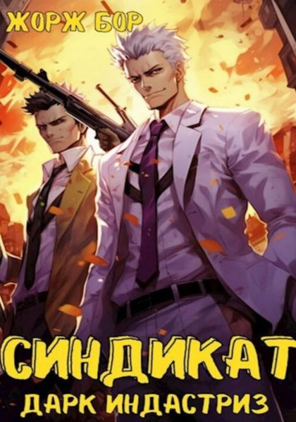 Обложка книги «Синдикат. Дарк Индастриз»