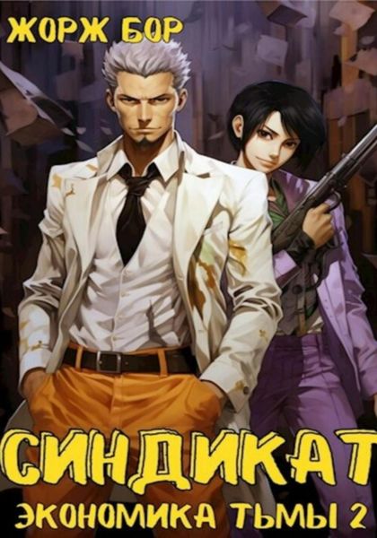 Обложка книги  «Синдикат. Экономика Тьмы. Том 2»