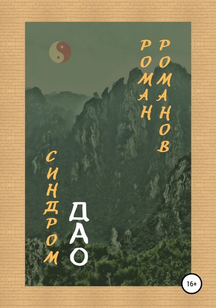 Обложка книги  «Синдром Дао»