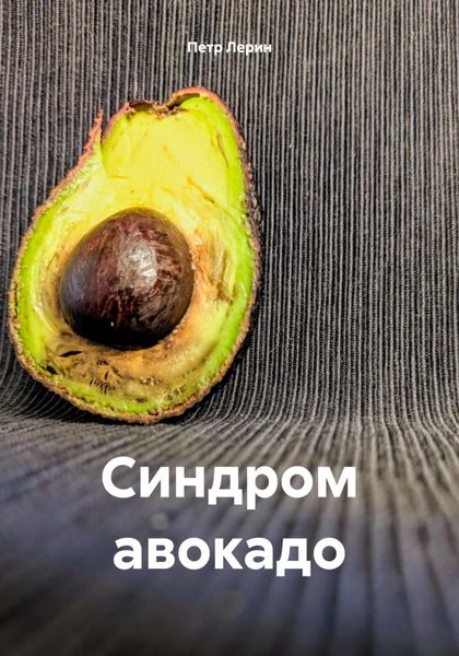 Обложка книги  «Синдром авокадо»