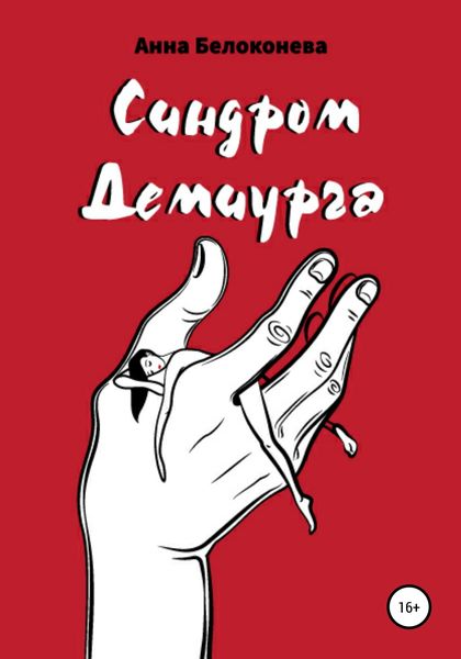 Обложка книги  «Синдром Демиурга»