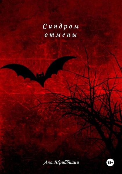 Обложка книги  «Синдром отмены»