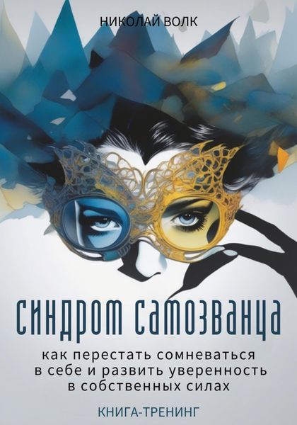 Обложка книги  «Синдром самозванца. Как перестать сомневаться в себе и развить уверенность в собственных силах. Книга-тренинг»
