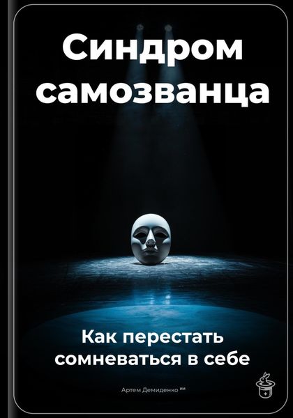 Обложка книги  «Синдром самозванца: Как перестать сомневаться в себе»