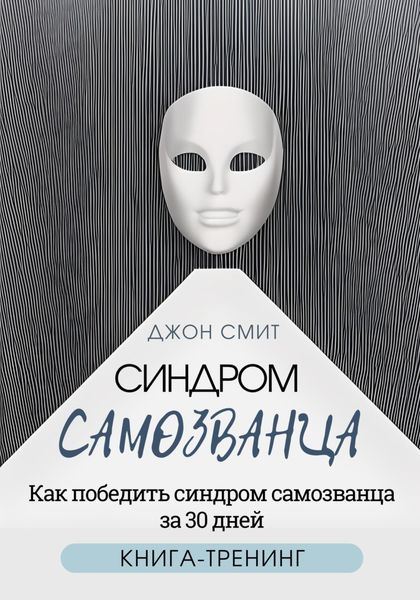 Обложка книги  «Синдром самозванца. Как победить синдром самозванца за 30 дней. Книга-тренинг»
