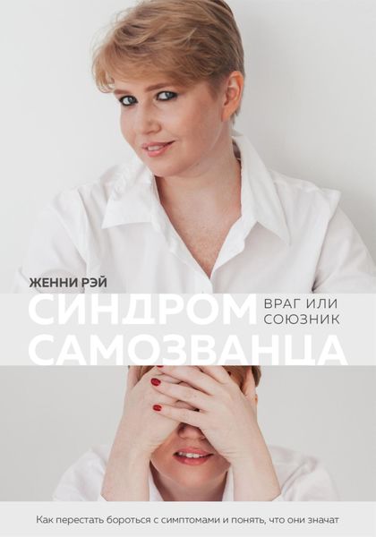 Обложка книги  «Синдром самозванца: враг или союзник»