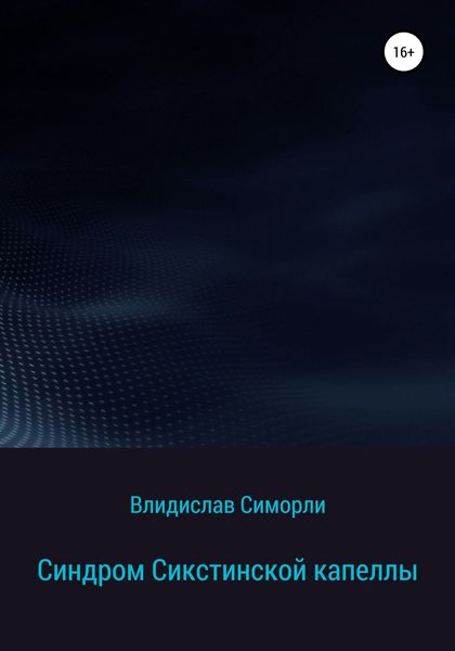 Обложка книги  «Синдром Сикстинской капеллы»