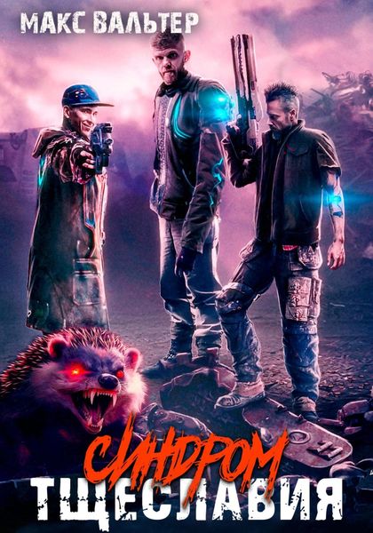 Обложка книги  «Синдром тщеславия»