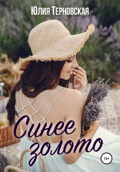 Обложка книги  «Синее золото»