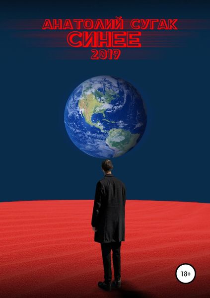 Обложка книги  «Синее»