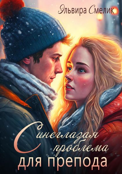 Обложка книги  «Синеглазая проблема для препода»