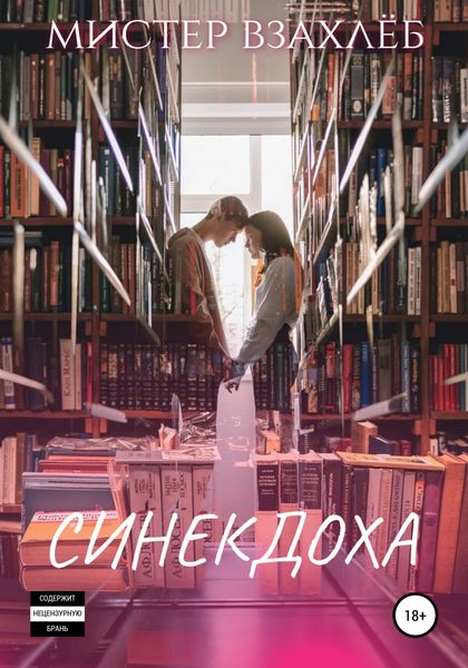 Обложка книги  «Синекдоха»