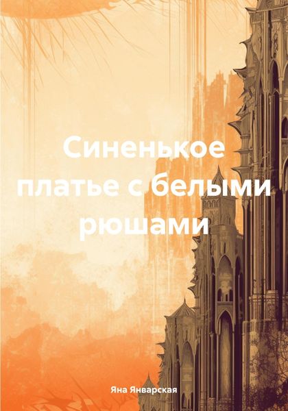 Обложка книги  «Синенькое платье с белыми рюшами»