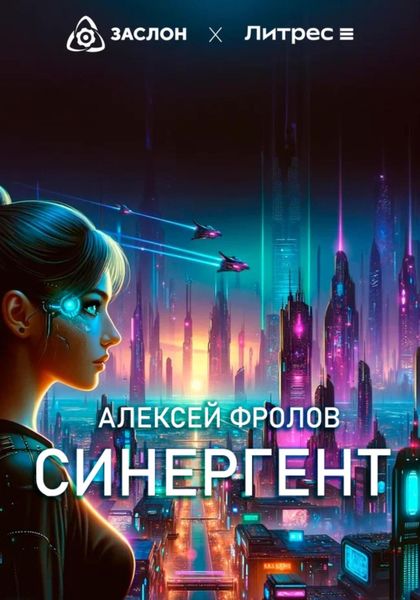 Обложка книги  «Синергент»