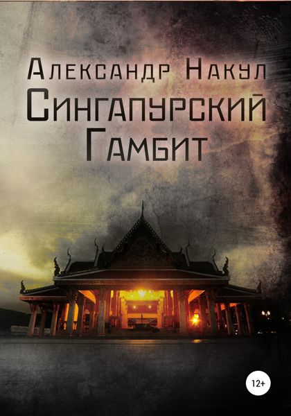 Обложка книги  «Сингапурский гамбит»