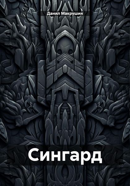Обложка книги  «Сингард»