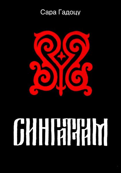 Обложка книги  «Сингаттам»