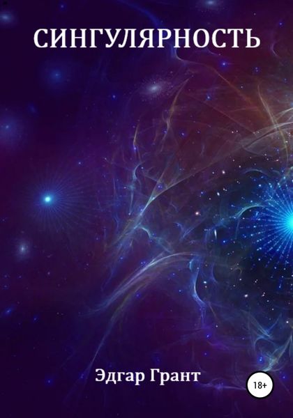 Обложка книги  «СИНГУЛЯРНОСТЬ»