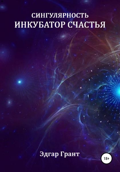 Обложка книги  «Сингулярность. Инкубатор счастья»