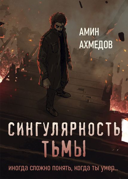 Обложка книги  «Сингулярность тьмы»