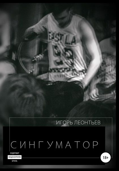 Обложка книги  «Сингуматор»