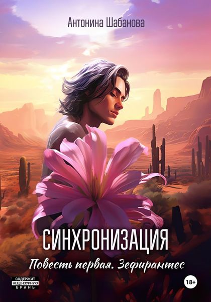 Обложка книги  «Синхронизация. Повесть первая. Зефирантес»