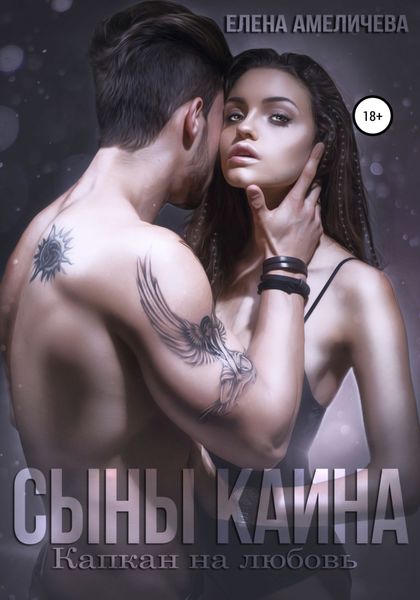 Обложка книги  «Сыны Каина. Капкан на любовь»